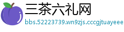 三茶六礼网